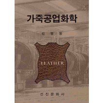 가죽공업화학, 선진문화사, 김명웅 저