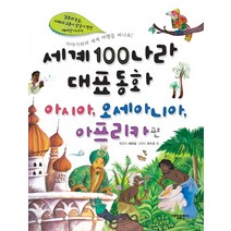 세계100나라대표동화: 아시아 오세아니아 아프리카편, 대일출판사, .