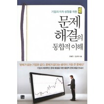 기업의 지속 성장을 위한 문제 해결의 통합적 이해, 한나래, 안병진,김상익 공저