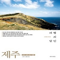 [개똥이네][중고-최상] 제주 여행의 달인 (2014~2015)