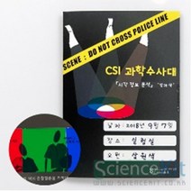 (SC) CSI 과학수사대 『시각 정보 분석』 빛과 색 (4인용)