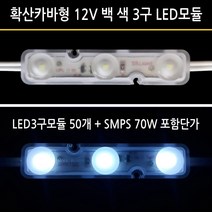 유니온엘이디 확산 카바형 LED3구모듈 1.0W 백색 (LED3구모듈 + SMPS 가격임니다) 간판 외벽 매장 테두리 습기에 강한모듈, 1개, 확산형 3구모듈 1W 50개+SMPS 70W 세트가