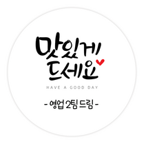 더굿데이 답례스티커 이름 상호 주문제작스티커 맛있게드세요 핸드메이드 잘부탁드립니다 선물포장 네임형답례캘리스티커시리즈04, 09네임맛있게드세요스티커(85mm/6장)