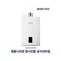 경동나비엔 순간식 가스 온수기 8L 10L 14L 18L 업소용/가정용 LNG / LPG, NGW350-10L, LNG(도시가스용)