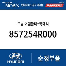 트림 어셈블리-밧데리 (857254R000) YF쏘나타 하이브리드