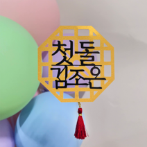 [오늘출발 내일도착] 백일토퍼 첫돌토퍼 백일가랜드 첫돌가랜드, 첫돌토퍼c