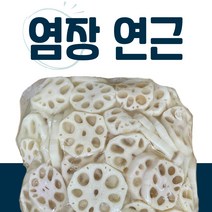 염장 연근 1kg 수입산 손질 연근채, 1개