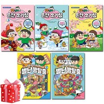 [1종선물][아이세움]흔한남매의 흔한호기심 1-3번 +별난방탈출 1 2번 전5권