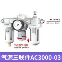 압축 공기 유수 분리기 공압 라인 필터 에어 압력조절, AC3000-03(16mm 커넥터 포함)