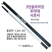 시온 3m 슬라이딩 로라대 3m 페인트 연결 롤러대 [길이1.2m에서 3m까지 연장가능], 1개