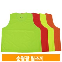 축구 풋살 팀조끼 형광 유니폼 연습 10장 운동 선수 경기 훈련 트레이닝