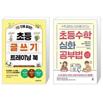 유니오니아시아 초등 글쓰기 트레이닝 북 3일 만에 끝내는 + 수학 잘하는 아이를 만드는 초등수학 심화 공부법, [단일상품]
