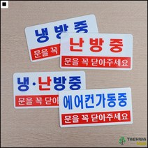 냉난반중 목욕탕용 안내판 판매점표지판 문닫기용표지판 화장실표시, 냉방중