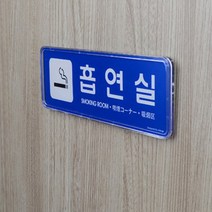 흡연실 표지만 안내판 아크릴 케이스 외국인 문구, 제품선택, 대-화이트(흡연실 표지만 안내판 아크)