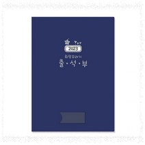 [HAN] h01 가꿈 원교육 용품 2023 희망 꾸러기 출석부, 단품, 단품