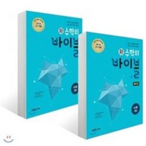 신 수학의 바이블 수학 (하) + 풀이집 (2023년용), 이투스북, 수학영역