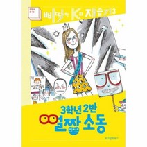 3학년2반얼짱소동 3 삐딱한K의재습기, 상품명