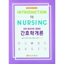 간호학개론, 김인경,이경희,문숙자 ,황지원,이영신 등저, 퍼시픽북스