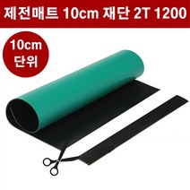 제전매트 재단 2T 폭120cm 10cm단위 ESD 정전기방지 매트 고무판 DM446