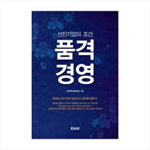 품격경영 - 선진기업의 조건 + 미니수첩 제공, 유한주