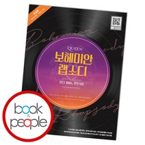 [삼호ETM] 퀸 보헤미안 랩소디 OST 피아노 연주곡집 초급편