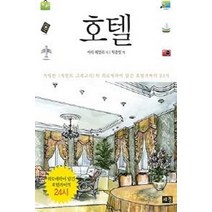 호텔, 세경, 아더 헤일리 지음, 박일충 옮김