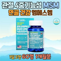 관절MSM 글루코사민 비타민D 60정 식이유황 글로코사민 비타민d 상어연골분말 초록입홍합 보스웰리아 글로코사민 관절관리 연골 건강 산후관리 슬개골 테니스 골프 40대 50대 6