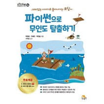파이썬으로 무인도 탈출하기:유튜브 동영상/프로그램 예제 소스 무료 제공, 생능출판