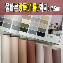 광폭1롤(17.5m) 풀바른벽지 광폭합지 셀프도배 도배지 (폭93cm) 광폭벽지 아이방벽지 포인트벽지, 일반풀_1롤재단(93cm*270cm풀바름서비스)