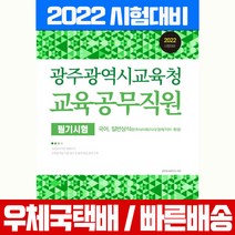 서원각 2022 광주광역시교육청 교육공무직원 필기시험 시험 책 교재 공무원시험연구소