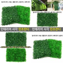 인테리어 사각 인조잔디 잎사귀 잔디 인조잔디 베란다잔디, 풀 잔디