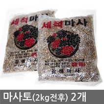 [자연촌] 마사토 2kg전후 (2개) 씻은 마사 분갈이흙 모래 화훼용 분갈이흙 성장도움 화분영양제 비료