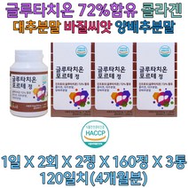 글루타치온 72% 글루탐산 스테아린산 글리신 콜라겐 피부 관리 생기 활기 뷰티 올인원 60대 엄마 선물