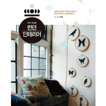 따라 하고픈 런던 인테리어, 중앙M&B