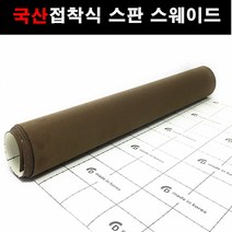 카메이크업 차량용 국산 접착식스판스웨이드 DIY 시트지 145cmX25cm, 1128.카키브라운(145X25), 1개