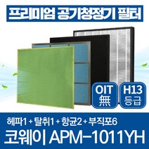 코웨이 공기청정기 필터 APM-1011YH 호환 1년관리세트