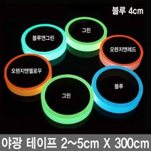 와이지알씨 야광 테이프 모음 축광 안전 비상대피 공예 안전표시, 1개