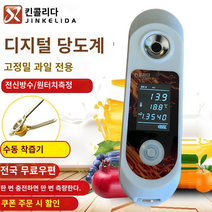 당도계 가정용 디지털 당도계 당도측정기 디지털 설탕 미터 고조파 과일 과일 설탕 미터 충전 전자 설탕 테스터 단맛 측정 폴딩 기기, 컬러 스크린 충전 모델 설탕 0-50% 정확도 0.1%