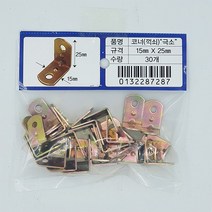코너철 꺽쇠 (극소), 1세트 30개