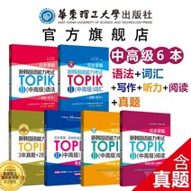중국에서 파는 한국어책 새로운 한국어 능력 시험 topik ii ​​​단어 문법 듣기 읽기 쓰기 중상급 완전 숙달. 학습용