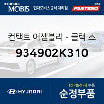 컨택트-클럭 스프링 (934902K310)-현대모비스 부품 공식대리점 온라인쇼핑몰 파츠로 투싼IX
