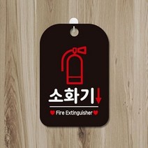 소화기표시 소화기스티커 소화기표지 BK