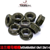 바이스쿠터 플랜지 육각 너트 M5M6M8M10M1214 페달 전동 바이크 수리 부품 군녹색 2862919270, 군녹색 M8 (6개 )