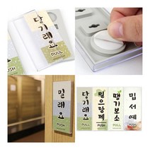 당기시오 미시오 지역사투리 방언 표지판 당기래요(강원도) 여닫이표지판 미시오스티커