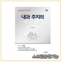 (대한의학) 내과 주치의 필수노트 내과 주치의를 위한 참고서 [ 3판 ], 1권으로 (선택시 취소불가)