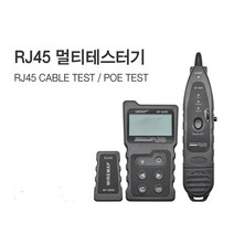 RJ45 랜선 멀티테스터 불량테스트 케이블 길이 테스트 케이블 탐지 PoE