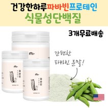 파바콩효과 식물성단백질 고단백 식물성단백질효능 파바빈 파바콩 프로테인 미국산파바콩 잠두 파바콩효능 건강한하루 건강한원물 파바콩분말 식물성단백질 단백질 식이섬유 보충제