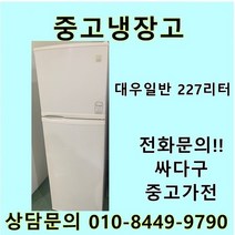 [중고]대우 일반냉장고 227리터, 중고대우