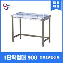 업소용작업대 1단작업대 900 하부3면파이프 스텐작업대 스텐선반조리대, 뒷빽100mmc추가, 800mm