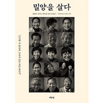 [개똥이네][중고-상] 밀양을 살다